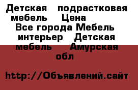 Детская  (подрастковая) мебель  › Цена ­ 15 000 - Все города Мебель, интерьер » Детская мебель   . Амурская обл.